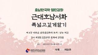 제 4강 새로운 남종문인화의 모색 : 남농 허건