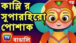 কাস্লি র সুপারহিরো পোশাক (Cussly's Superhero Costume) - Bangla Cartoon - ChuChu TV Bengali