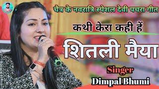 नवरात्रि सॉन्ग 2024 !! Sitali maiya !! कथी केरा कही हें शितली मैया ! Dimple bhumi bhajan ! देवी गीत