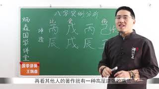 王炳森讲八字：土重成势，从儿格。