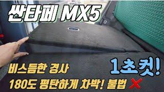 신형 싼타페 MX5 차박 평탄화 | 180도 풀플랫 1초컷 완성 #대구시트제이