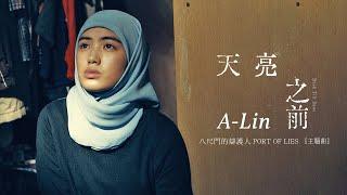 A-Lin《天亮之前 Dusk Till Dawn》Official Music Video - 影集「八尺門的辯護人」主題曲