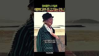 김수미 맘에 든다니 주고 가는 원로배우 김영옥