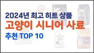 고양이 시니어 사료 추천 가성비 최고! 가격과 품질, 구매량까지 고려한 상품 10가지