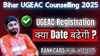 Bihar UGEAC Counseling 2025 Will the registration date be extended? #biharugeac2025 #ugeaccounsel...