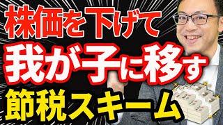 【知らなきゃ損！】●●を使って株価を下げて我が子に移す、事業承継節税スキームについて税理士が解説します