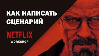 Netflix. Мастер-класс для сценаристов. НА РУССКОМ.