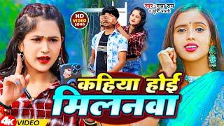 #Video | कहिया होई मिलनवा | #Munna Ray #Srishti Bharti | Kahiya Hoi Milanwa | New Bhojpuri Song