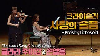 클라라 주미 강&손열음│크라이슬러, 사랑의 슬픔 (F.Kreisler, Liebesleid) Vn.Clara Jumi Kang Pf.YeolEum Son