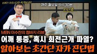 내 어깨는 지금 괜찮은 걸까?! 내 어깨 건강 체크하는 자가 진단법 2가지를 소개합니다!