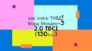 КАК ПРАВИЛЬНО снять ТНВД!!! Форд Мондео-3 2.0 TDCI(130л.с.)