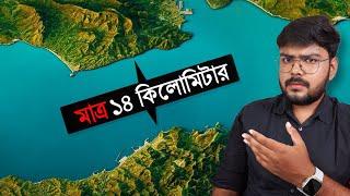 আফ্রিকা এবং ইউরোপের মধ্যে কোন ব্রিজ নেই কেন ?