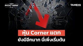 หุ้น Corner แตก ยังมีอีกมาก นี่เพิ่งเริ่มต้น | Right Now Brief Ep.932