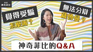 我已經買了某大師的課程，覺得受騙怎麼辦？｜近況更新、閒聊與Q&A｜迎接2021