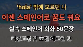 [아주쉬운 스페인어]기초스페인어 듣기만 하세요 기초 스페인어50문장 듣기만하세요(스페인어반복,스페인어회화/스페인여행/대중교통 및 호텔 이용 편)