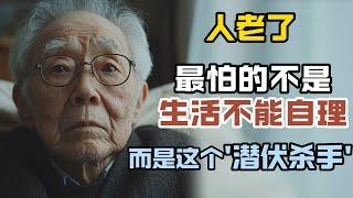 75歲老人沉痛告白：老了最怕的不是生活不能自理，而是這個'潛伏殺手'，老人要早做準備！#老年生活 #人生感悟 #养老