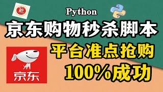 【Python脚本】Python独家脚本秘籍，京东抢购秒杀脚本，准点自动抢购商品成功率高达100%！！