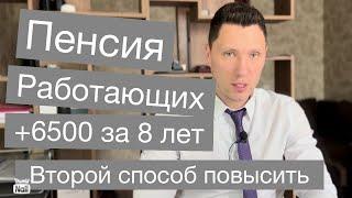 Как увеличить пенсию работающему. Второй способ