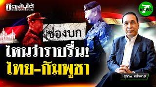 ประชุม JBC ไทย-กัมพูชา ไหนว่าคุยกันราบรื่น : ขีดเส้นใต้เมืองไทย | 16 มิ.ย. 68 | ข่าวเที่ยงไทยรัฐ