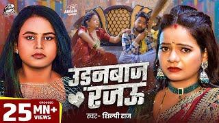 #Viral Song | Shilpi Raj | उड़नबाज रजऊ | Feat : Anisha Pandey | Udanbaj Rajau | Bhojpuri Song 2025