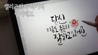 글씨 쓰는데 얼마나 좋나요? 캘리그라피 작가의 아이패드 프로5 11인치 언박싱