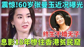 震惊！60岁张曼玉近况曝光！息影18年惨住香港贫民窟,终身不婚无子她后悔吗？【明星访谈秀】#张曼玉