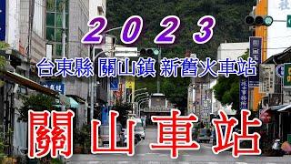 2023台鐵關山站(外觀).mp4
