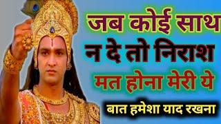 जब कोई साथ ना दे तो निराश मत होना इसे सुनो,| Best motivational speech | krishna vani | #insankidukh