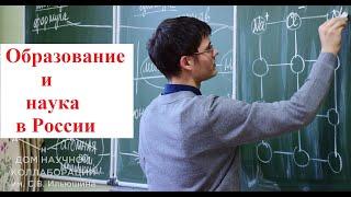 Есть ли образование и наука в России?