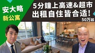 2022安大略买房，无论自住或出租房，可以考虑离高速和超市只要5分钟的公寓新房！美国加州洛杉矶Hacienda Heights地产经纪Justin，推荐回报高、生活便利的Ontario公寓。50万起。