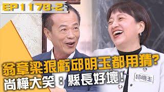 翁章梁狠虧邱明玉「都用猜的」？尚樺大笑：縣長好壞！20241211 曾國城 翁章梁 黃瀞瑩 Part2 EP1178【全民星攻略】