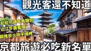 2024|最新京都美食|日本人推薦美食新名單|彩虹可頌麵包|近江牛壽喜燒|超推炭火甜點燒烤|楓葉前的京都人潮|京都旅遊筆記起來|日本生活