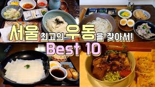 서울 우동 맛집 Best 10, 서울의 색다르고 다양한 우동 맛집 투어