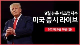 [24년 9월 16일 월] 뉴욕연은 제조업지수/트럼프 또 암살 시도?!/애플, 아이폰16 사전 예약 예상보다 저조/인텔, 35억 달러 보조금 자격 획득 - 오선의 미국 증시 라이브