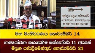 මහ මැතිවරණය නොවැම්බර් 14නාමයෝජනා භාරගැනීම ඔක්තෝබර් 11 අවසන්මීලග පාර්ලිමේන්තුව නොවැම්බර් 21