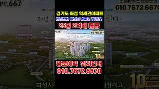 화성시청역 더리브 25평 2억대 34평 3억대 경기도 역세권 신축아파트 화성 남양 아파트 화성민간임대아파트 #short #민간임대아파트 #화성시청   #부동산 #미분양아파트땡처리