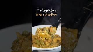 Mix Veg Recipe Restaurant Style! #shorts #ytshorts #youtubeshorts #holi #viralvideo