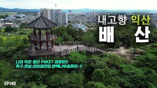 [4K] 내고향 전북 익산 시민이라면 다 아는 명산 배산을 등산 했습니다.