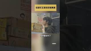 张颂文王源拍戏被偶遇#娱乐矿工 #shorts