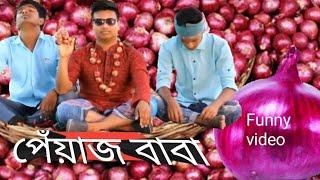 Piaj baba || funny video || পেয়াজ বাবা || Emon hasan joy || E.H.J ||