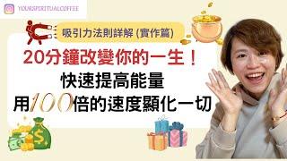 (吸引力法則廣東話） 20分鐘改變你的一生！(下集- 實作篇)快速提高能量，用100倍的速度顯化一切！