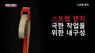 RIDGID Strap Wrenches (리지드 스트랩 렌치)