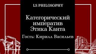 Категорический императив и этика Канта | Кирилл Васильев