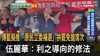 傳國民黨提案「原民立委補選修法」 伍麗華：利之導向的盤算－民視台語新聞