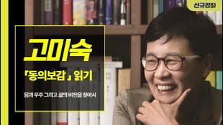 고미숙의 『동의보감』 읽기: 몸과 우주 그리고 삶의 비전을 찾아서