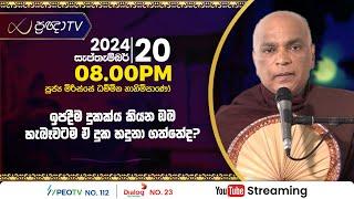 Pragna TV | Ven Mirisse Dhammika thero | 2024-09-20 | 08:05PM telecast