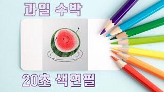 여름 최고의 과일 수박 그리기 20초 색연필