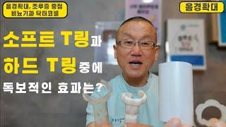 [음경확대] 소프트 T링과 하드 T링중에 독보적인 자극 효과는? 비뇨기과 의사도 압도적으로!