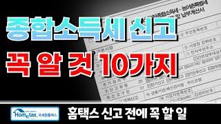 종합소득세 신고전에 꼭 알아야 하는것 10가지 (초심자용,홈택스,셀프신고,연금소득,일용근로소득,이자소득,배당소득,금융소득,비교과세,종합과세,국민연금,사적연금,비교과세,원천징수)