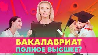 Что такое бакалавриат? Разница между бакалавриатом и магистратурой | Университет Синергия